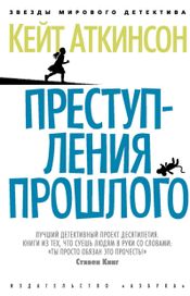 Читать книгу онлайн «Преступления прошлого – Кейт Аткинсон»