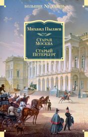 Читать книгу онлайн «Старая Москва. Старый Петербург – Михаил Пыляев»