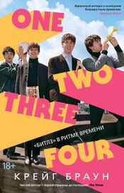 Читать книгу онлайн «One Two Three Four. «Битлз» в ритме времени – Крейг Браун»
