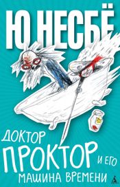 Читать книгу онлайн «Доктор Проктор и его машина времени – Ю Несбё»