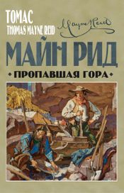 Читать книгу онлайн «Пропавшая гора – Томас Майн Рид»
