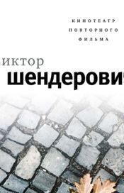 Читать книгу онлайн «Кинотеатр повторного фильма – Виктор Шендерович»