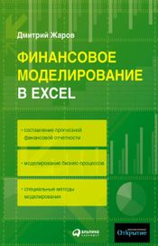 Читать книгу онлайн «Финансовое моделирование в Excel – Дмитрий Жаров»