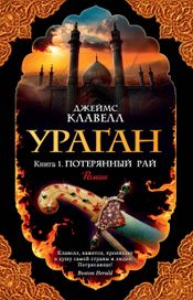 Читать книгу онлайн «Ураган. Книга 1. Потерянный рай – Джеймс Клавелл»