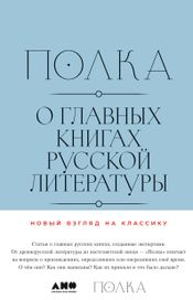 Читать книгу онлайн «Полка. О главных книгах русской литературы. Тома 3, 4 – Коллектив Авторов»