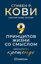 Читать книгу онлайн «Девять принципов жизни со смыслом. Менталитет крещендо – Стивен Кови, Синтия Хэллер»