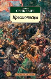 Читать книгу онлайн «Крестоносцы – Генрик Сенкевич»