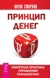 Читать книгу онлайн «Принцип денег. Секретная практика управления реальностью – Антон Смирнов»