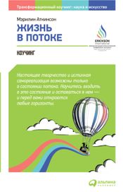 Читать книгу онлайн «Жизнь в потоке. Коучинг – Мэрилин Аткинсон»