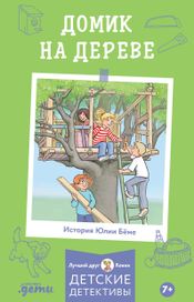 Читать книгу онлайн «Домик на дереве – Юлия Бёме»