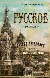 Читать книгу онлайн «Русское – Эдвард Резерфорд»
