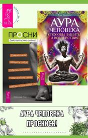 Читать книгу онлайн «Аура человека. Способы защиты и воздействия. Проснись! Действуй прямо сейчас – Тэд Эндрюс, Александр Андрианов»