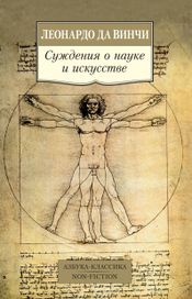 Читать книгу онлайн «Суждения о науке и искусстве – Леонардо да Винчи»