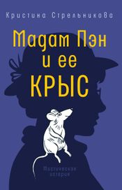 Читать книгу онлайн «Мадам Пэн и ее крыс – Кристина Стрельникова»