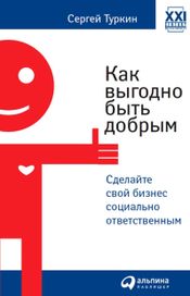 Читать книгу онлайн «Как выгодно быть добрым. Сделайте свой бизнес социально ответственным – Сергей Туркин»