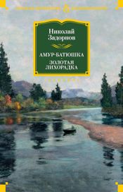 Читать книгу онлайн «Амур-батюшка. Золотая лихорадка – Николай Задорнов»