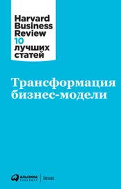 Читать книгу онлайн «Трансформация бизнес-модели – Harvard Business Review»