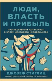 Читать книгу онлайн «Люди, власть и прибыль – Джозеф Стиглиц»