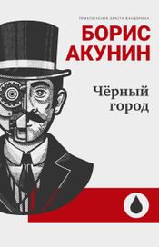 Читать книгу онлайн «Чёрный город – Борис Акунин»