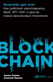 Читать книгу онлайн «Блокчейн для всех. Как работают криптовалюты, BaaS, NFT, DeFi и другие новые финансовые технологии – Артем Генкин, Алексей Михеев»