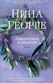 Читать книгу онлайн «Лавандовая комната – Нина Георге»