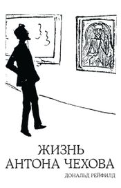 Читать книгу онлайн «Жизнь Антона Чехова – Дональд Рейфилд»