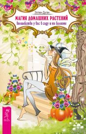 Читать книгу онлайн «Магия домашних растений. Волшебство у вас в саду и на балконе – Эллен Дуган»