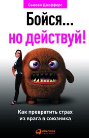Читать книгу онлайн «Бойся… но действуй! Как превратить страх из врага в союзника – Сьюзен Джефферс»