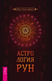 Читать книгу онлайн «Астрология рун – Кевин Роуэн-Дрюитт»