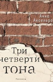 Читать книгу онлайн «Три четверти тона – Анна Аксельрод»