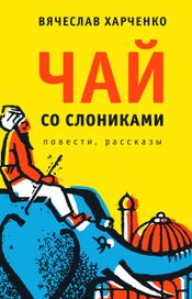 Читать книгу онлайн «Чай со слониками – Вячеслав Харченко»