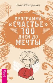 Читать книгу онлайн «Программа «Счастье». 100 дней до мечты – Инна Макаренко»