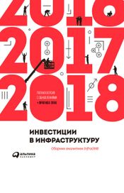 Читать книгу онлайн «Инвестиции в инфраструктуру: 2016, 2017, 2018. Сборник аналитики InfraONE – Коллектив Авторов»