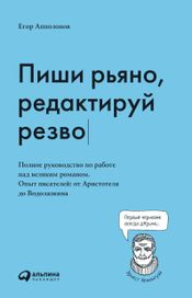 Читать книгу онлайн «Пиши рьяно, редактируй резво – Егор Апполонов»