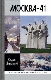 Читать книгу онлайн «Москва - 41 – Сергей Михеенков»