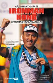 Читать книгу онлайн «Ironman Kona. Невозможное возможно! – Айдын Рахимбаев»