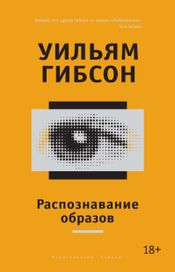 Читать книгу онлайн «Распознавание образов – Уильям Гибсон»