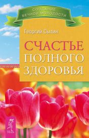 Читать книгу онлайн «Счастье полного здоровья – Георгий Сытин»
