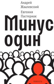 Читать книгу онлайн «Минус один – Андрей Жвалевский, Евгения Пастернак»