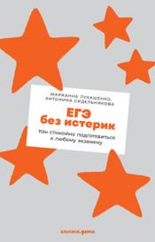 Читать книгу онлайн «ЕГЭ без истерик. Как спокойно подготовиться к любому экзамену – Марианна Лукашенко, Антонина Сидельникова»