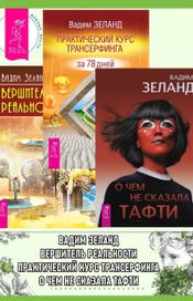 Читать книгу онлайн «О чем не сказала Тафти. Практический курс Трансерфинга. Вершитель реальности – Вадим Зеланд»