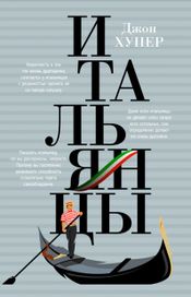 Читать книгу онлайн «Итальянцы – Джон Хупер»