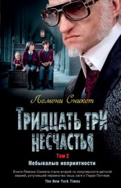 Читать книгу онлайн «Небывалые неприятности – Лемони Сникет»