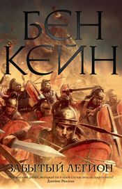 Читать книгу онлайн «Забытый легион – Бен Кейн»