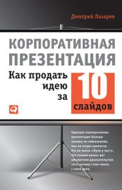 Читать книгу онлайн «Корпоративная презентация. Как продать идею за 10 слайдов – Дмитрий Лазарев»