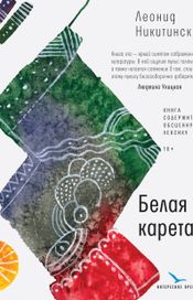 Читать книгу онлайн «Белая карета – Леонид Никитинский»