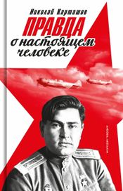 Читать книгу онлайн «Правда о настоящем человеке – Николай Карташов»