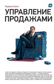 Читать книгу онлайн «Управление продажами – Радмило Лукич»