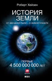 Читать книгу онлайн «История Земли. От звездной пыли — к живой планете: Первые 4 500 000 000 лет – Роберт Хейзен»
