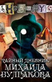 Читать книгу онлайн «Тайный дневник Михаила Булгакова – АНОНИМYС»